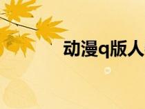動漫q版人物繪畫（動漫q版）