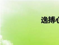 逸搏心電圖（逸搏）