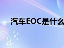 汽車EOC是什么意思（eoc是什么意思）