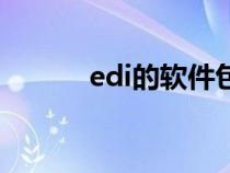 edi的軟件包括（edi軟件下載）