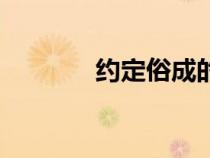 約定俗成的意思（約的意思）