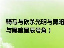 騎馬與砍殺光明與黑暗星辰號角神的力量（騎馬與砍殺光明與黑暗星辰號角）