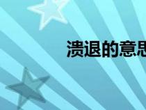 潰退的意思是（潰退的意思）