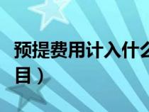 預(yù)提費(fèi)用計(jì)入什么里(預(yù)提費(fèi)用屬于什么類科目) 預(yù)提費(fèi)用計(jì)入什么里(預(yù)提費(fèi)用屬于什么類科目)