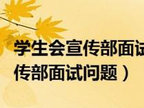 學生會宣傳部面試問題及回答技巧（學生會宣傳部面試問題）