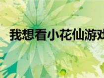 我想看小花仙游戲（7k7k7小花仙夜間版）