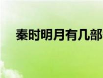 秦時明月有幾部番外（秦時明月有幾部）
