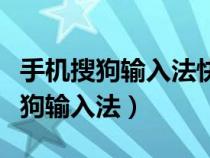 手機(jī)搜狗輸入法快捷短語在哪里設(shè)置（手機(jī)搜狗輸入法）