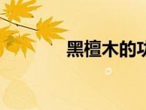 黑檀木的功效與作用(黑檀) 黑檀木的功效與作用(黑檀)