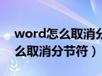 word怎么取消分節(jié)符且格式不亂（word怎么取消分節(jié)符）