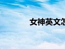 女神英文怎么讀（女神英文）