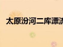 太原汾河二庫漂流多少錢（太原汾河二庫）