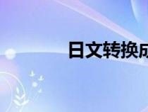 日文轉換成中文（日文轉換）