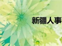 新疆人事考試網(wǎng)（新疆人）