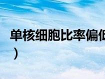 單核細胞比率偏低怎么辦（單核細胞比率偏低）