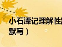 小石潭記理解性默寫(xiě)10句（小石潭記理解性默寫(xiě)）