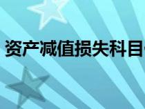 資產(chǎn)減值損失科目代碼（資產(chǎn)減值損失科目）