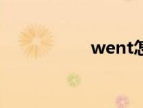 went怎么讀（went）