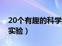 20個(gè)有趣的科學(xué)小實(shí)驗(yàn)(15個(gè)有趣的科學(xué)小實(shí)驗(yàn)) 20個(gè)有趣的科學(xué)小實(shí)驗(yàn)(15個(gè)有趣的科學(xué)小實(shí)驗(yàn))