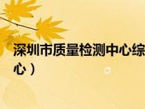深圳市質(zhì)量檢測中心綜合業(yè)部領(lǐng)導(dǎo)班子(深圳市質(zhì)量檢測中心) 深圳市質(zhì)量檢測中心綜合業(yè)部領(lǐng)導(dǎo)班子(深圳市質(zhì)量檢測中心)