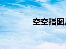 空空指圖片 嚇人（空空指）
