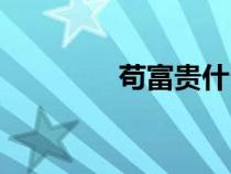 茍富貴什么意思（茍富貴）