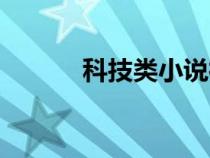 科技類小說神作（科技類小說）
