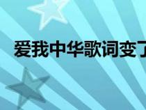 愛我中華歌詞變了（愛我中華歌詞怎么變）