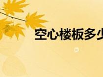空心樓板多少錢一塊（空心樓板）