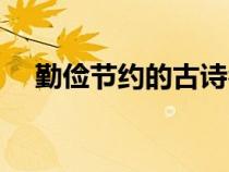 勤儉節(jié)約的古詩(shī)名句(勤儉節(jié)約的古詩(shī)) 勤儉節(jié)約的古詩(shī)名句(勤儉節(jié)約的古詩(shī))