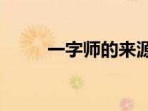 一字師的來源典故20字（一字師）