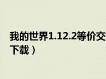 我的世界1.12.2等價(jià)交換整合包（我的世界等價(jià)交換整合包下載）