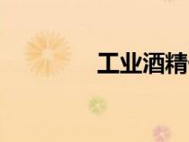工業(yè)酒精價(jià)格（工業(yè)酒精）