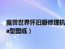 魔獸世界懷舊服修理機(jī)器人74a型（魔獸世界修理機(jī)器人74a型圖紙）
