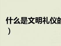 什么是文明禮儀的具體內(nèi)容（什么是文明禮儀）
