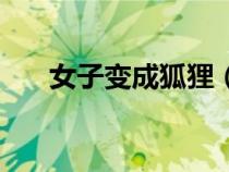 女子變成狐貍（美女變成狐貍的過程）