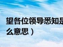望各位領(lǐng)導(dǎo)悉知是什么意思(望領(lǐng)導(dǎo)悉知是什么意思) 望各位領(lǐng)導(dǎo)悉知是什么意思(望領(lǐng)導(dǎo)悉知是什么意思)