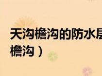 天溝檐溝的防水層伸入瓦內(nèi)寬度不小于（天溝檐溝）