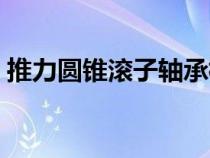 推力圓錐滾子軸承標準（推力圓錐滾子軸承）