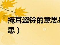掩耳盜鈴的意思是什么意思?（掩耳盜鈴的意思）