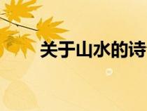 關(guān)于山水的詩句（關(guān)于太陽的詩句）