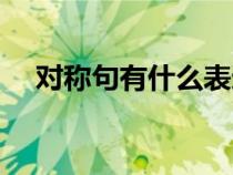 對(duì)稱句有什么表達(dá)效果（對(duì)稱句的好處）