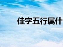 佳字五行屬什么（李字五行屬什么）