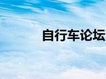 自行車論壇官網(wǎng)（自行車論壇）