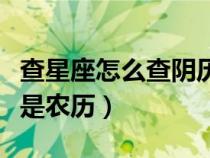 查星座怎么查陰歷還是陽歷（星座是看公歷還是農歷）