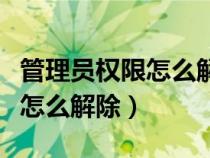 管理員權(quán)限怎么解除華為win11（管理員權(quán)限怎么解除）