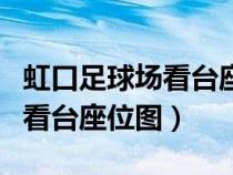 虹口足球場看臺座位圖視線不良（虹口足球場看臺座位圖）