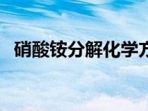 硝酸銨分解化學(xué)方程式配平（硝酸銨分解）