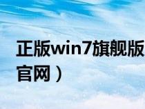 正版win7旗艦版官網(wǎng)網(wǎng)址(正版win7旗艦版官網(wǎng)) 正版win7旗艦版官網(wǎng)網(wǎng)址(正版win7旗艦版官網(wǎng))