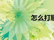 怎么打順風(fēng)車（怎么打）